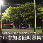 Desporte×8artida個人参加型フットサル!!! Desporte×8artida個人参加型フットサル!!!