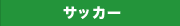 サッカー