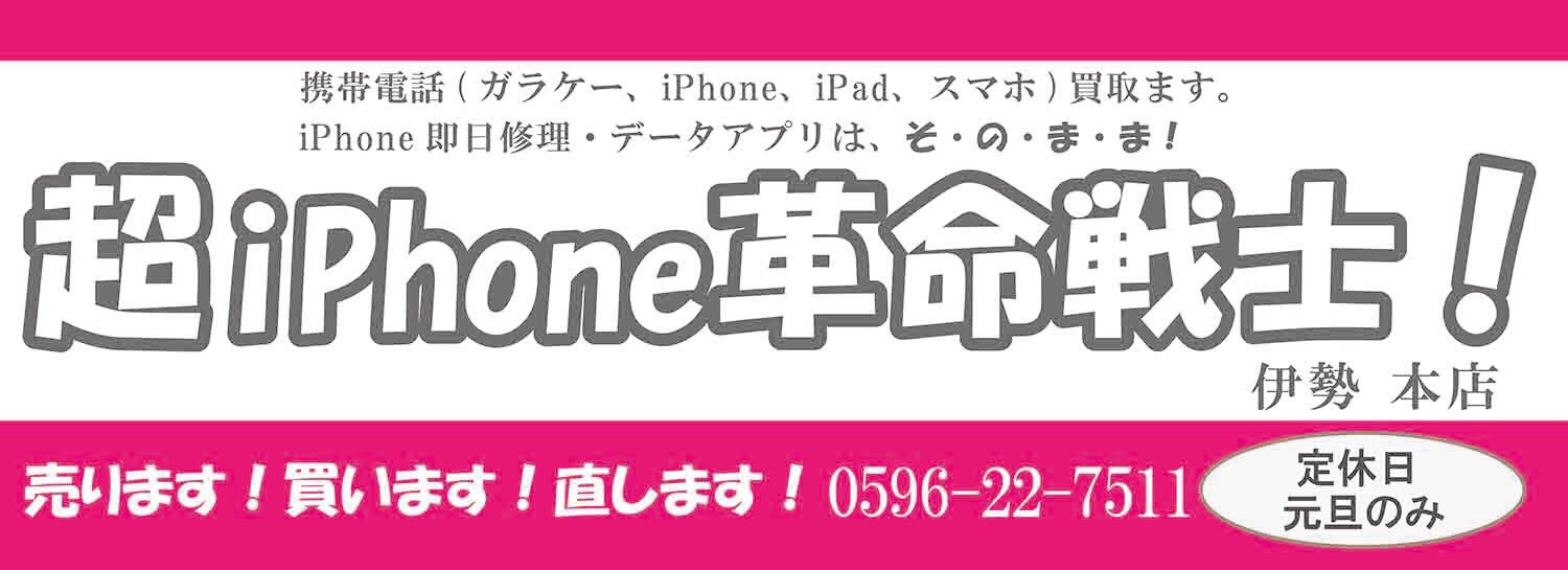 携帯修理は超iphone革命戦士