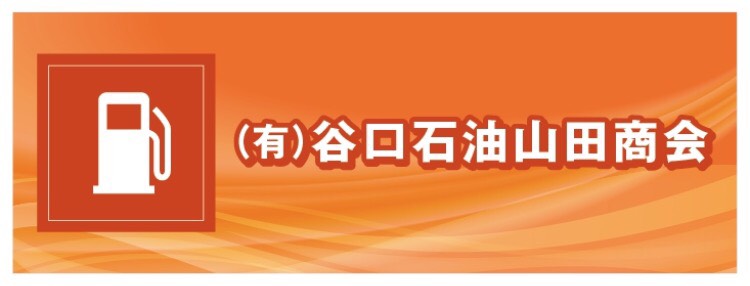 谷口石油山田商会