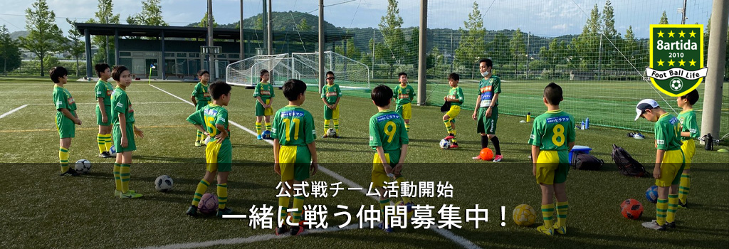 8artida パルティーダ 三重県伊勢市サッカースクール フットサル