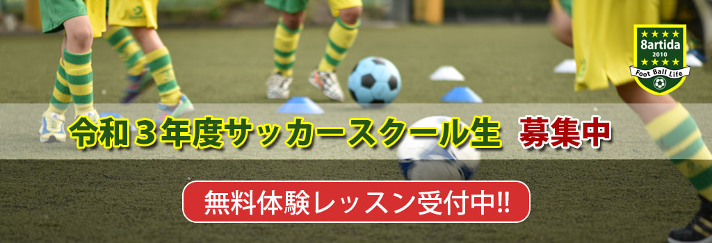 令和3年度サッカースクール生募集中