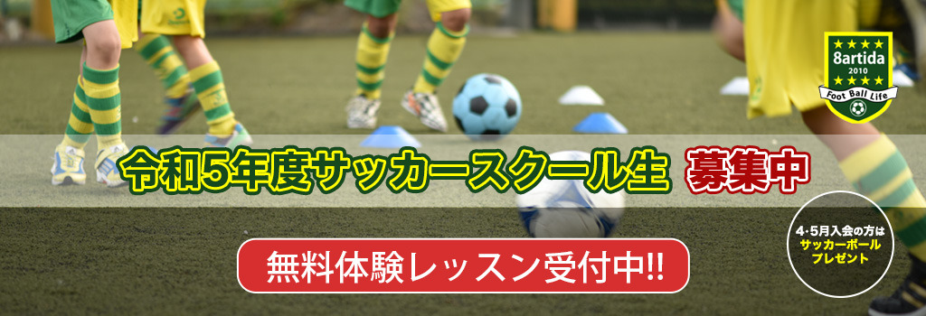 令和5年度サッカースクール生募集中
