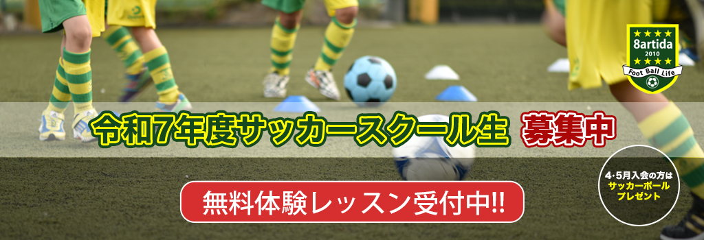 令和7年度サッカースクール生募集中