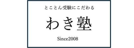 わき塾
